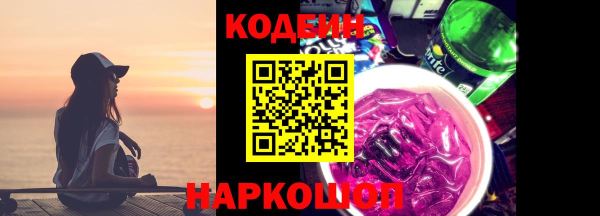 Кодеиновый сироп Lean напиток Lean (лин)  Вход с VPN  Россошь 